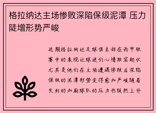 格拉纳达主场惨败深陷保级泥潭 压力陡增形势严峻