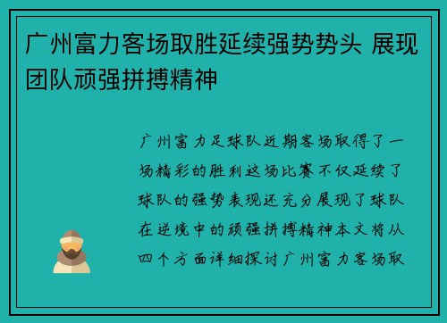 广州富力客场取胜延续强势势头 展现团队顽强拼搏精神
