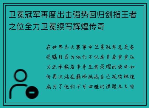 卫冕冠军再度出击强势回归剑指王者之位全力卫冕续写辉煌传奇