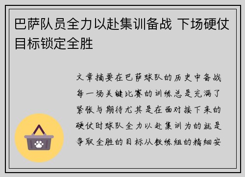 巴萨队员全力以赴集训备战 下场硬仗目标锁定全胜