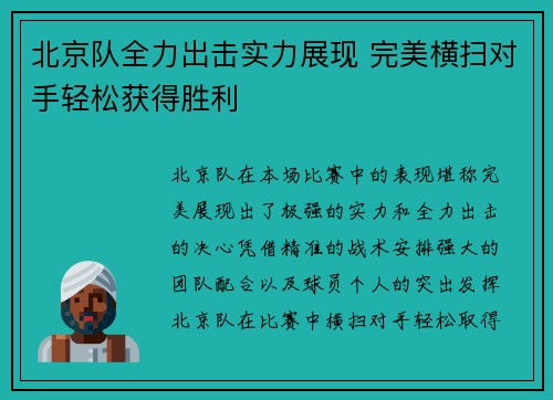 北京队全力出击实力展现 完美横扫对手轻松获得胜利