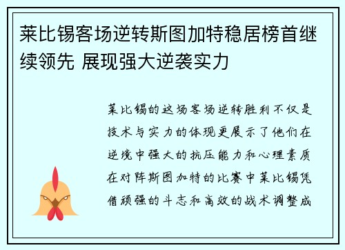 莱比锡客场逆转斯图加特稳居榜首继续领先 展现强大逆袭实力
