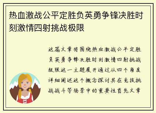 热血激战公平定胜负英勇争锋决胜时刻激情四射挑战极限