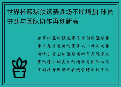 世界杯篮球预选赛胜场不断增加 球员拼劲与团队协作再创新高