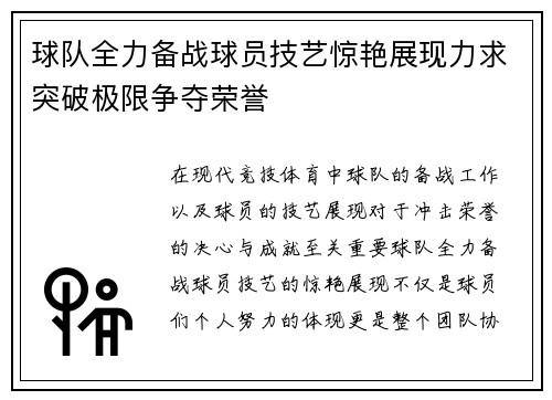 球队全力备战球员技艺惊艳展现力求突破极限争夺荣誉