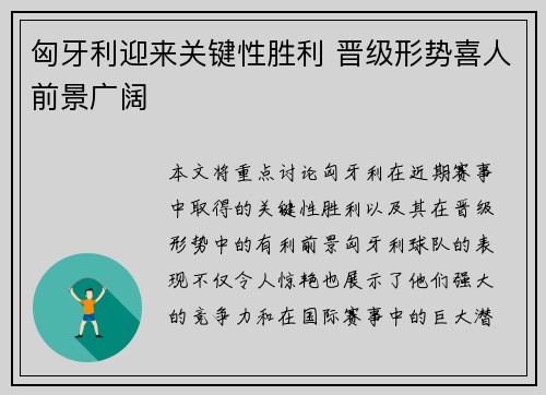 匈牙利迎来关键性胜利 晋级形势喜人前景广阔