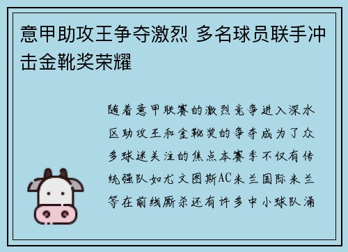 意甲助攻王争夺激烈 多名球员联手冲击金靴奖荣耀
