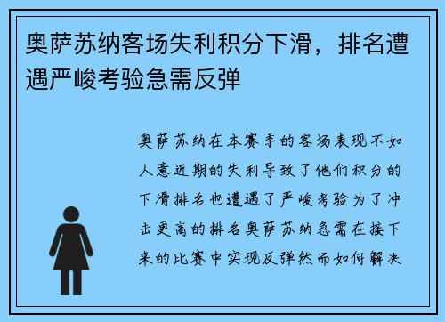 奥萨苏纳客场失利积分下滑，排名遭遇严峻考验急需反弹