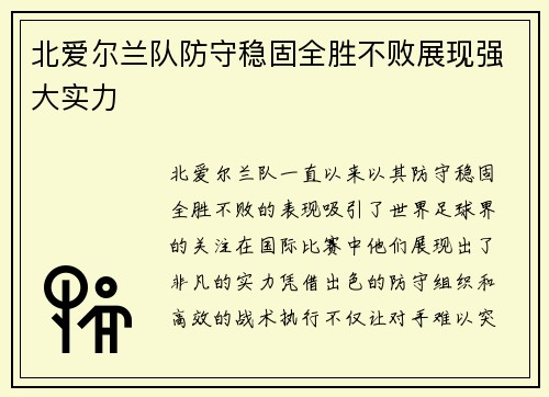 北爱尔兰队防守稳固全胜不败展现强大实力