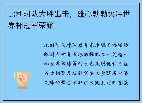 比利时队大胜出击，雄心勃勃誓冲世界杯冠军荣耀