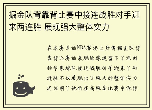 掘金队背靠背比赛中接连战胜对手迎来两连胜 展现强大整体实力