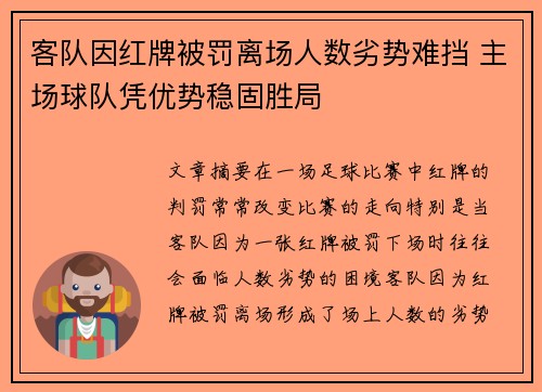 客队因红牌被罚离场人数劣势难挡 主场球队凭优势稳固胜局