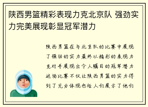 陕西男篮精彩表现力克北京队 强劲实力完美展现彰显冠军潜力
