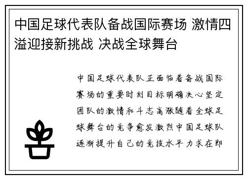 中国足球代表队备战国际赛场 激情四溢迎接新挑战 决战全球舞台