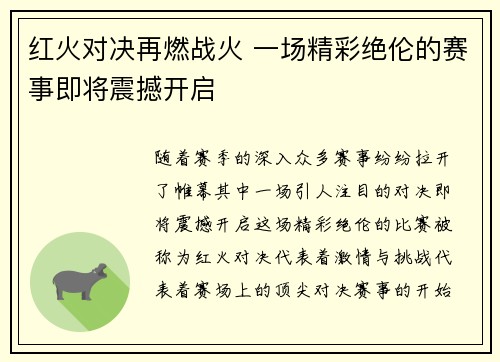 红火对决再燃战火 一场精彩绝伦的赛事即将震撼开启
