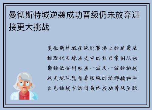 曼彻斯特城逆袭成功晋级仍未放弃迎接更大挑战