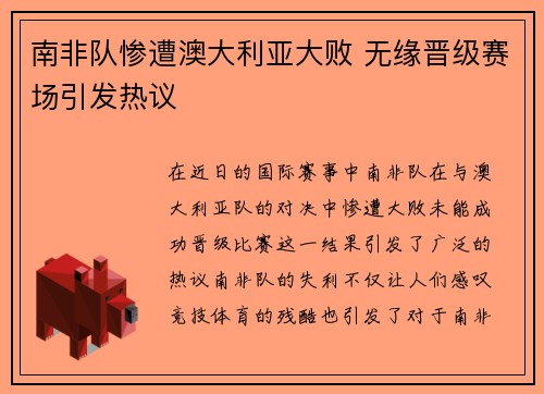 南非队惨遭澳大利亚大败 无缘晋级赛场引发热议