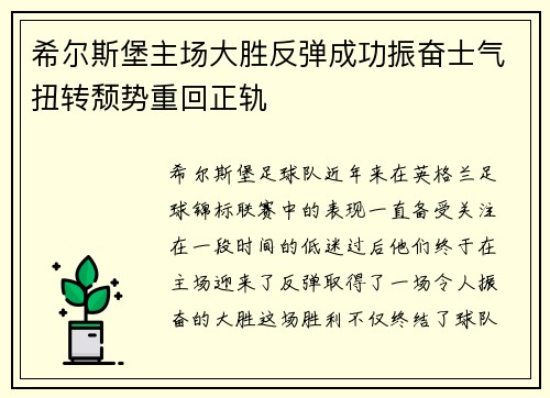 希尔斯堡主场大胜反弹成功振奋士气扭转颓势重回正轨