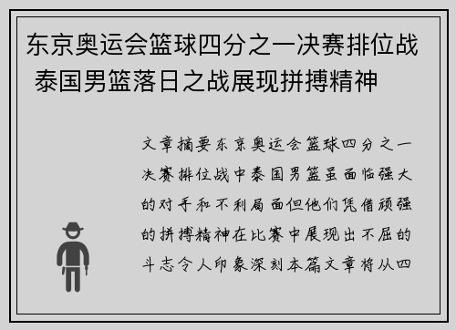 东京奥运会篮球四分之一决赛排位战 泰国男篮落日之战展现拼搏精神