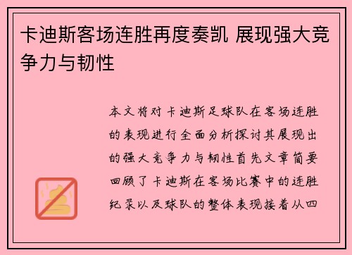 卡迪斯客场连胜再度奏凯 展现强大竞争力与韧性