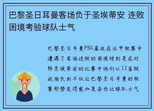 巴黎圣日耳曼客场负于圣埃蒂安 连败困境考验球队士气