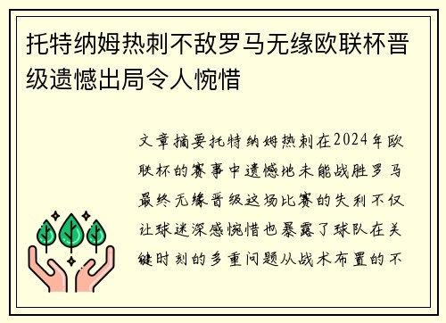 托特纳姆热刺不敌罗马无缘欧联杯晋级遗憾出局令人惋惜