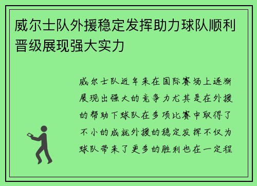 威尔士队外援稳定发挥助力球队顺利晋级展现强大实力